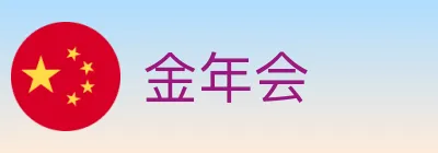 金年会 Logo